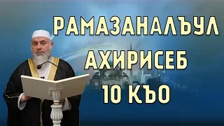 Рамазан моц1алъул ахирисел къоязул хиралъи|Шейх Ях1я-х1ажи