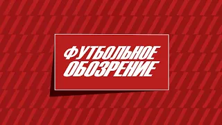 Футбольное обозрение 10.04.2024