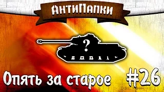 АнтиПапки #26: Опять за старое