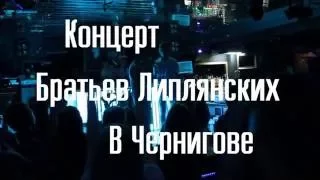 Концерт братьев Липлянских в Чернигове