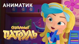 Аниматик 82-й серии мультсериала «Сказочный патруль» ☘️ студия «Паровоз»