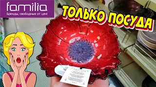 🔥ДАВНО МЫ ТУТ НЕ БЫЛИ!🔥Посмотрим НОВИНКИ в посуде и товарах для кухни и дома😍Обзор магазин Фамилия💜