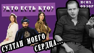 Султан моего сердца: Психология персонажей, кто есть кто?