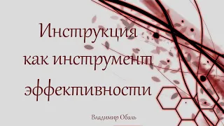 Инструкция как инструмент эффективности. Владимир Обаль