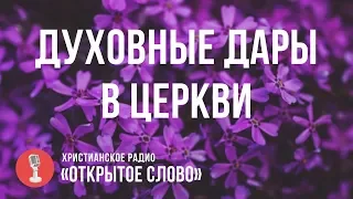 Духовные дары в Церкви | Программа "Субботнее общение"