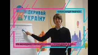 Відкривай Україну Лекція - Що таке адвокація