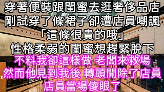 穿著便裝跟閨蜜去逛奢侈品店剛試穿了條裙子卻遭店員嘲諷「這條很貴的哦」不料我卻這樣做 老闆來救場 然而他見到我後 轉頭開除了店員#心書時光 #為人處事 #生活經驗 #情感故事 #唯美频道 #爽文