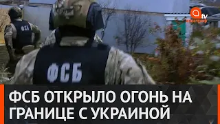 Перестрелка на границе Украины и России: пограничники ответили ФСБ
