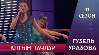 Гузель Уразова - Алтын таулар | 11 сезон