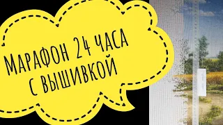 Марафон 24 часа с вышивкой + 1/2 Эстэ + оформленная подушка