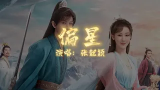 张靓颖 - 偏星 | 【电视剧《沉香如屑》插曲 Immortal Samsara OST】| 高音质动态歌词 Pinyin Lyrics