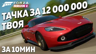 ►ТАЧКА ЗА 12 000 000 ТВОЯ! ЗА 10МИНУТ► Forza Horizon 4 ► Super 7