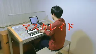 【マスカレイド】エレクトーン演奏:川上天馬(羽生結弦選手プログラム曲)