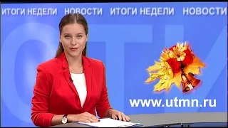 Вести ТюмГУ 02092016