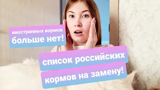 ИНОСТРАННЫЕ КОРМА НЕ КУПИТЬ! РОССИЙСКИЕ КОРМА НА ЗАМЕНУ.