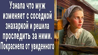 Узнала муж изменяет с соседкой знахаркой. Решила проследить, покраснела от увиденного