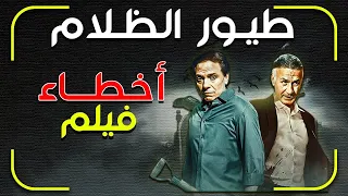 اخطاء فيلم طيور الظلام