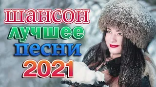 Песня порвёт все танцполы!! Послушайте 💖 Танцевальный Шансон 2021 💖 Лучшие Хиты Шансона 2021