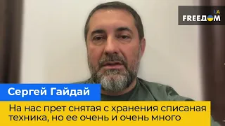 СЕРГІЙ ГАЙДАЙ: На нас несеться списана техніка, але її дуже і дуже багато