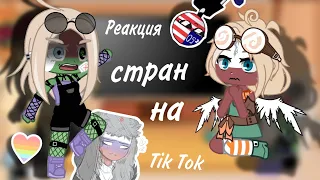 | Реакция стран на ТТ | countryhumans | Gacha Club | Украина, Беларусь, Польша, США, Германия