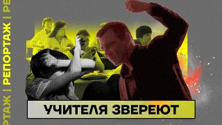 Учителя звереют