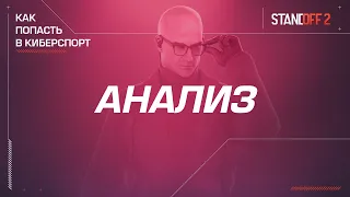 Standoff 2 | Как попасть в киберспорт — Анализ