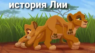 История Лии-король лев