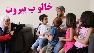 مسلسل عيلة فنية - حلقة خالو ب بيروت | Ayle Faniye