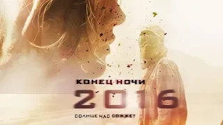 Все киногрехи фильма 2016: Конец ночи