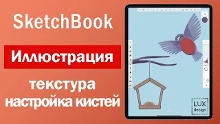 Sketchbook. Иллюстрация, текстуры, кисти