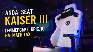 Крісло на Магнітах з підтримкою спини - Anda Seat Kaiser 3 XL | ОГЛЯД