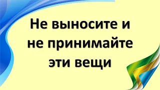 Не выносите и не принимайте эти вещи. Они пожирают ваш кошелек и деньги