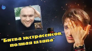 2.6 Поверь в чудеса - «Битва экстрасенсов, полная шляпа». Александр Шепс