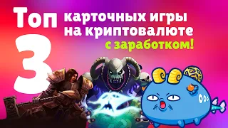 NFT игры без Вложений | Мой топ 3 NFT игр | Как заработать криптовалюту без вложений ?