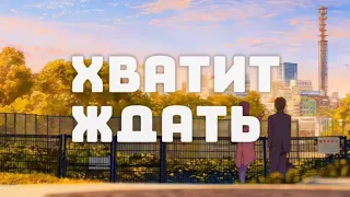 andrey_bread - Хватит ждать (anime edit, lyric video)