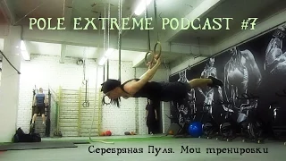 Pole Extreme Podcast #7 - Серебряная Пуля. Мои тренировки