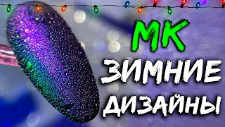 🎄ЗИМНИЙ Маникюр 2024 ❄️ ТОП-подборка ЭКСПРЕСС ДИЗАЙНЫ. Идеи МАНИКЮР. НОГТИ на НОВЫЙ ГОД.  Nails Art