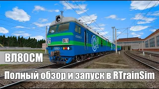 ВЛ80СМ | Полный обзор, запуск и смена кабины | RTrainSim