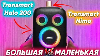 Сравнение и Обзор Tronsmart Halo 200 vs Tronsmart Nimo какую и почему НЕ БРАТЬ или какую ЛУЧШЕ ВЗЯТЬ