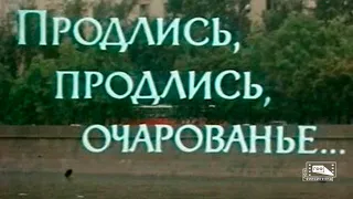 Продлись, продлись, очарованье... (1984)