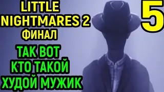 Little Nightmares 2 Финал ► битва с худым человеком / Литл Найтмерс 2 / Маленькие Кошмары 2