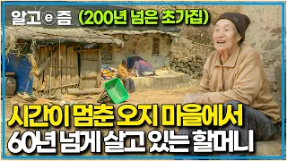 "아무도 찾지 않는 오지 중의 오지" 사람 발길이 닿지 않아 옛 모습이 그대로 남은 마을에서 남편이 떠난 자리를 지키는 할머니┃한국기행┃알고e즘