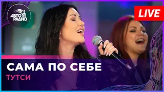 Тутси - Сама По Себе (LIVE @ Авторадио)