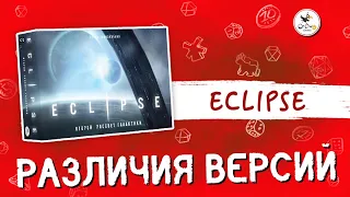 Отличия «Eclipse. Второй рассвет галактики» (2020) от Eclipse (2011)