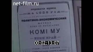 Документальный фильм "Республика наша Коми" 1977.