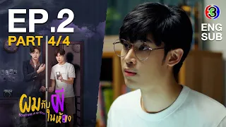 ผมกับผีในห้อง SOMETHING IN MY ROOM [ENG SUB] EP.2_4/4 | 3Plus