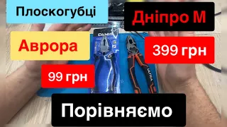 Плоскогубці Пасатижі Аврора та Дніпро м 399 грн та 99 грн тест та порівняння сталь 60Cr-V та Cr-V