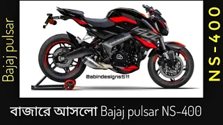 বাজারে আসলো ছেলেদের ক্রাস Bajaj pulsar NS-400