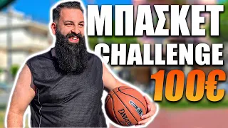 100€ Μπάσκετ Challenge! | TechItSerious Vlog