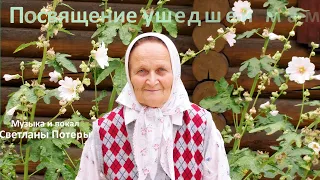 "Посвящение ушедшей маме" Сегодня полгода, как её не стало. Песня Светланы Потеры на сл.Т. Шороховой